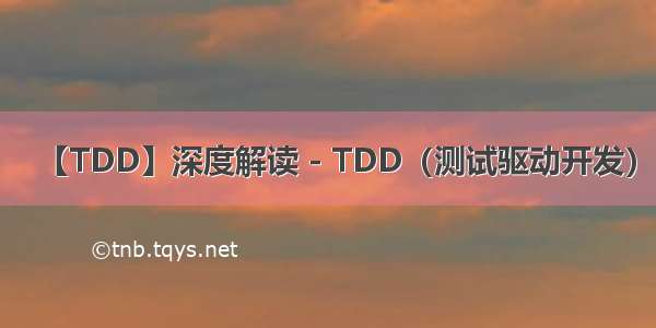 【TDD】深度解读 - TDD（测试驱动开发）