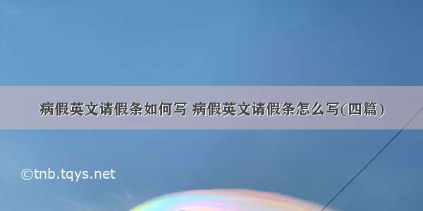 病假英文请假条如何写 病假英文请假条怎么写(四篇)