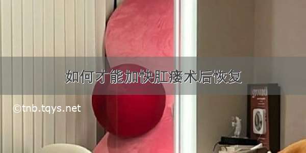 如何才能加快肛瘘术后恢复