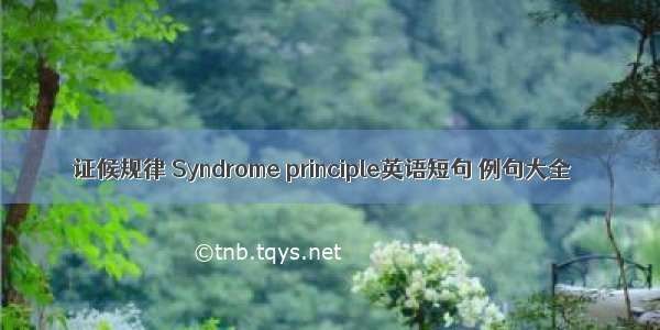 证候规律 Syndrome principle英语短句 例句大全