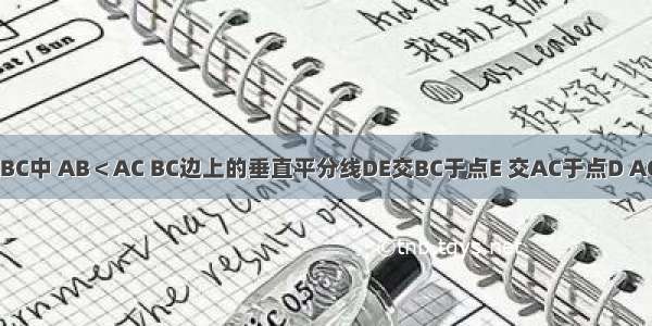 已知：在△ABC中 AB＜AC BC边上的垂直平分线DE交BC于点E 交AC于点D AC=8 △ABD的