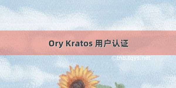 Ory Kratos 用户认证