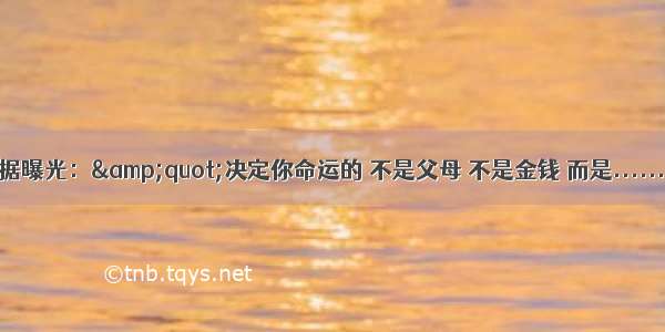 哈佛新生大数据曝光：&amp;quot;决定你命运的 不是父母 不是金钱 而是......&amp;quot;