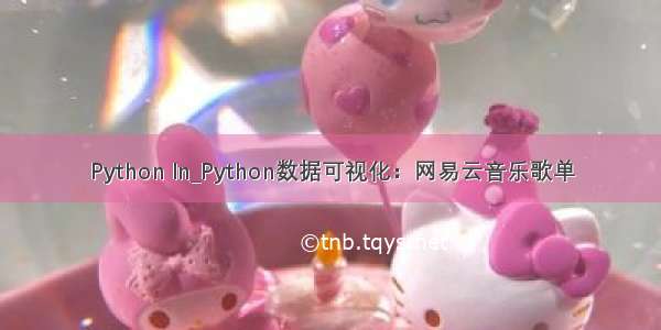 Python ln_Python数据可视化：网易云音乐歌单