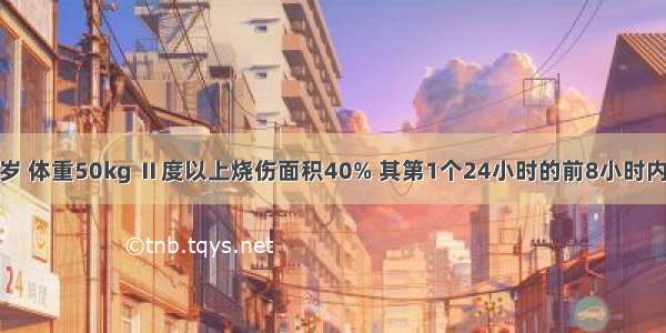 患者 男 25岁 体重50kg Ⅱ度以上烧伤面积40% 其第1个24小时的前8小时内补液量为A