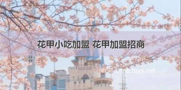 花甲小吃加盟 花甲加盟招商