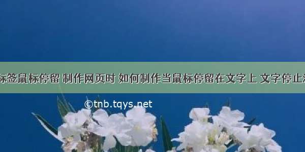 html a标签鼠标停留 制作网页时 如何制作当鼠标停留在文字上 文字停止滚动 – h