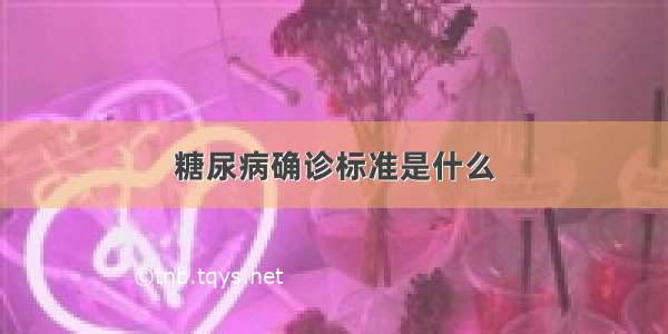 糖尿病确诊标准是什么