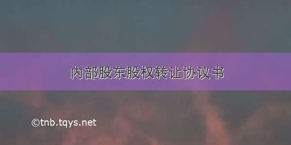 内部股东股权转让协议书