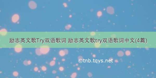 励志英文歌Try双语歌词 励志英文歌try双语歌词中文(4篇)