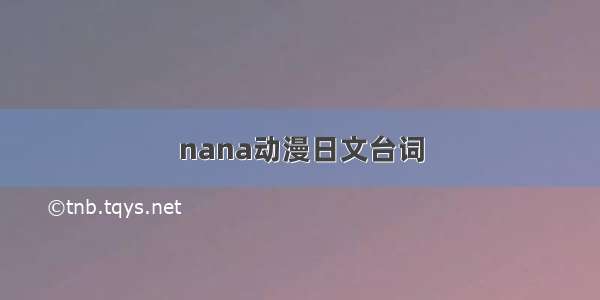 nana动漫日文台词