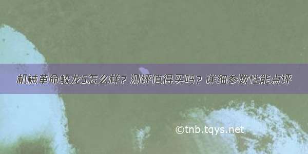 机械革命蛟龙5怎么样？测评值得买吗？详细参数性能点评