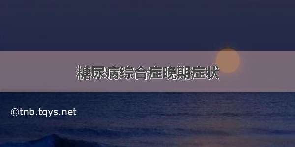 糖尿病综合症晚期症状