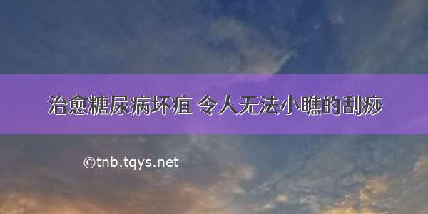 治愈糖尿病坏疽 令人无法小瞧的刮痧