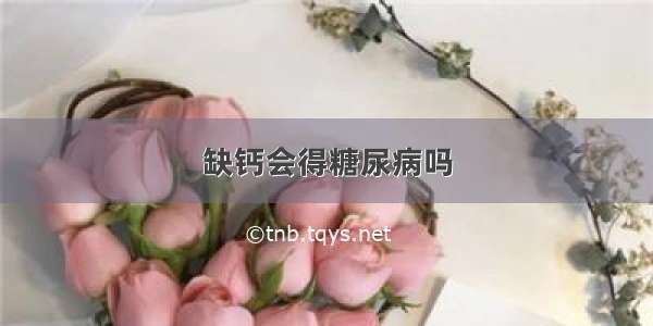 缺钙会得糖尿病吗