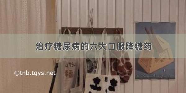 治疗糖尿病的六大口服降糖药