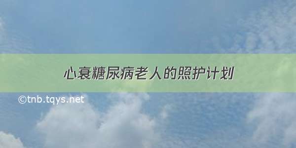 心衰糖尿病老人的照护计划