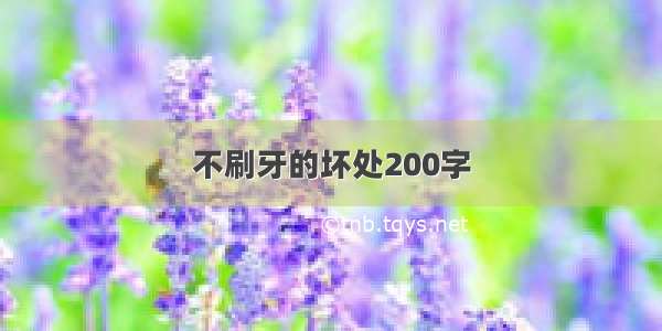 不刷牙的坏处200字