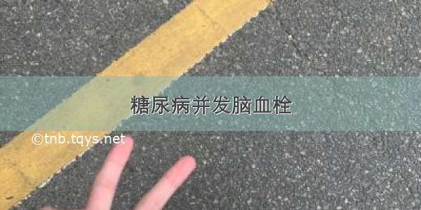 糖尿病并发脑血栓