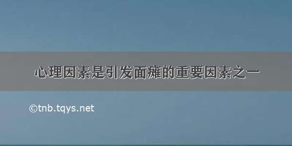 心理因素是引发面瘫的重要因素之一