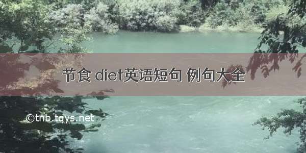 节食 diet英语短句 例句大全