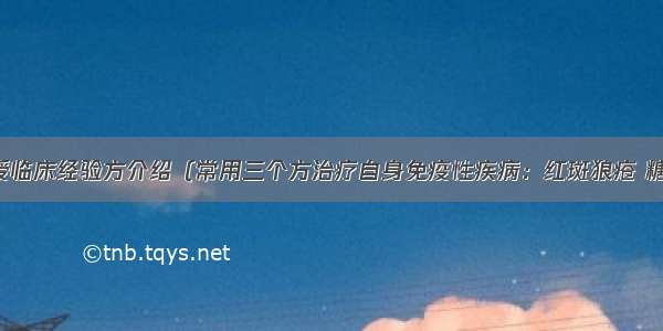 孟如教授临床经验方介绍（常用三个方治疗自身免疫性疾病：红斑狼疮 糖尿病等）