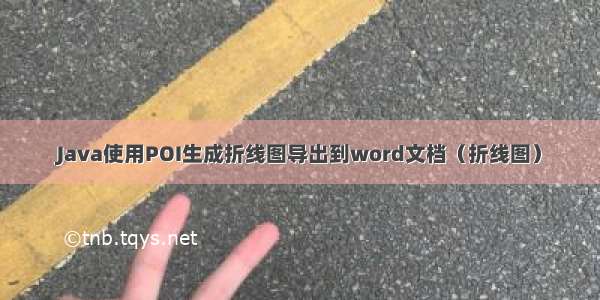 Java使用POI生成折线图导出到word文档（折线图）