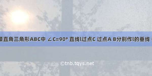 已知 等腰直角三角形ABC中 ∠C=90° 直线l过点C 过点A B分别作l的垂线 垂足分别