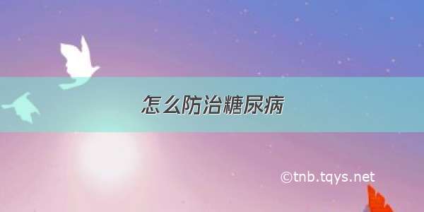 怎么防治糖尿病