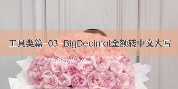 工具类篇-03-BigDecimal金额转中文大写