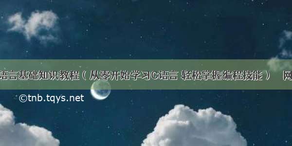 C语言基础知识教程（从零开始学习C语言 轻松掌握编程技能） – 网络