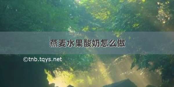 燕麦水果酸奶怎么做