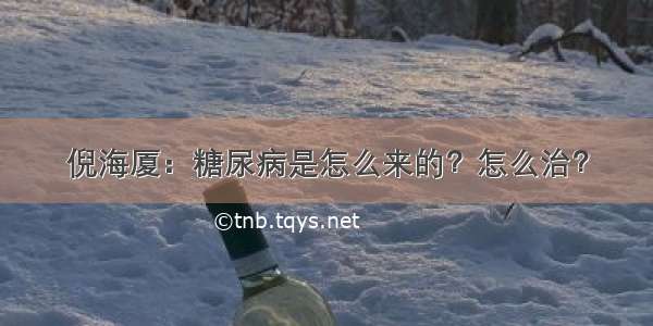 倪海厦：糖尿病是怎么来的？怎么治？