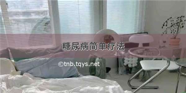 糖尿病简单疗法