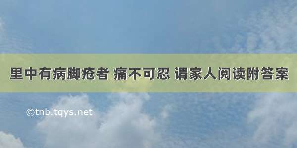 里中有病脚疮者 痛不可忍 谓家人阅读附答案