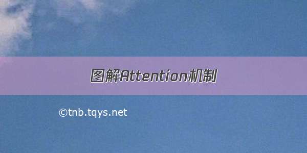 图解Attention机制