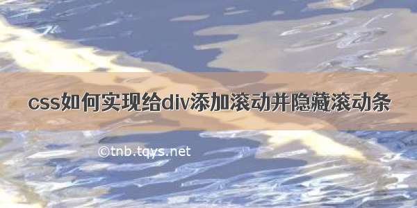 css如何实现给div添加滚动并隐藏滚动条