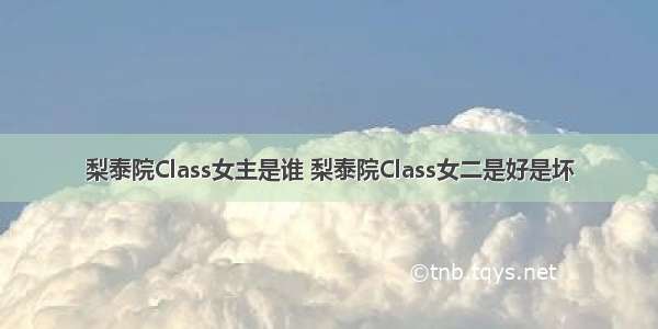 梨泰院Class女主是谁 梨泰院Class女二是好是坏