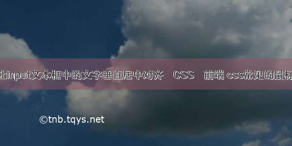 如何让input文本框中的文字垂直居中对齐 – CSS – 前端 css常见的鼠标事件