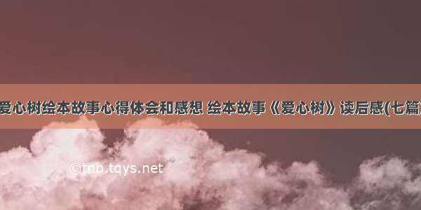 爱心树绘本故事心得体会和感想 绘本故事《爱心树》读后感(七篇)