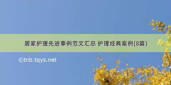 居家护理先进事例范文汇总 护理经典案例(8篇)