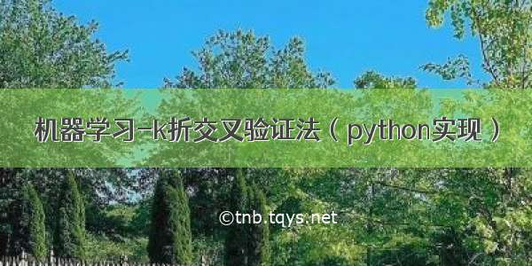 机器学习-k折交叉验证法（python实现）