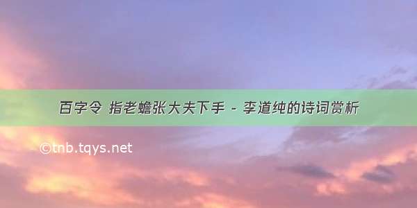 百字令 指老蟾张大夫下手 - 李道纯的诗词赏析