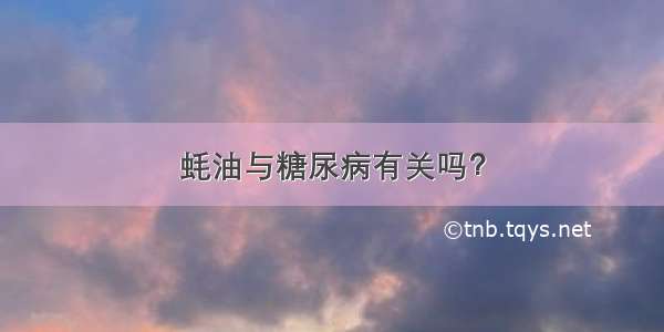 蚝油与糖尿病有关吗？