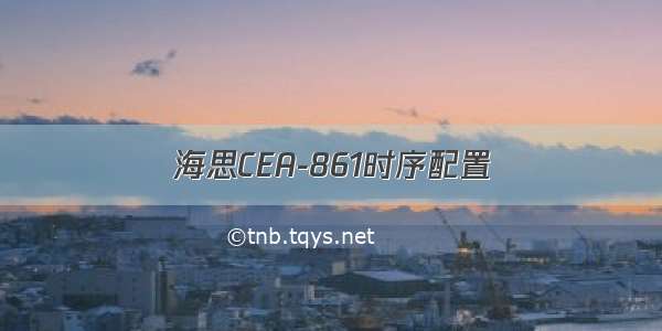 海思CEA-861时序配置