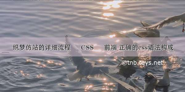 织梦仿站的详细流程 – CSS – 前端 正确的css语法构成