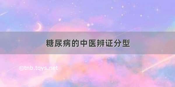 糖尿病的中医辨证分型