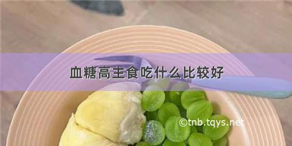 血糖高主食吃什么比较好