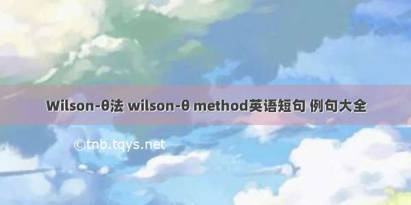 Wilson-θ法 wilson-θ method英语短句 例句大全
