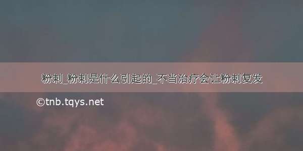 粉刺_粉刺是什么引起的_不当治疗会让粉刺复发